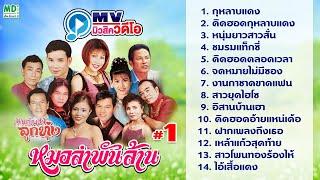 หมอลำพันล้าน - กุหลาบแดง - หนุ่มยาวสาวสั้น - ชมรมแท็กซี่ - ฝากเพลงถึงเธอ