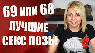 Позы 69 или 68 - какая поза лучше для минета и оргазма? - Лучшие позы секса