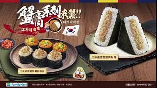 風靡韓國的白飯小偷「江原道雪蟹蟹膏系列」商品襲捲全家！