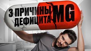 ВОТ, почему в твоем организме НЕ хватает МАГНИЯ