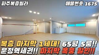 [파주복층빌라] 강력추천 마지막 1세대! 역세권 65평 5룸 야당동복층빌라 [파주신축빌라][야당동신축빌라][신축빌라복층][파주빌라복층][파주빌라][파주테라스][파주매매][파주분양]