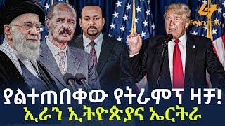 Ethiopia - ያልተጠበቀው የትራምፕ ዛቻ!  ኢራን ኢትዮጵያና ኤርትራ