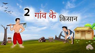 दो गांव के किसान | Do gaon ke kisan hindi kahani ek gaon ki kahani| Moral Stories | hindi kahaniya