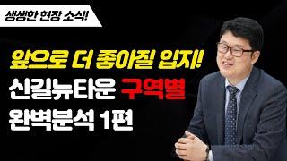 현장에 직접 다녀왔습니다! 신길뉴타운 완벽분석 1편