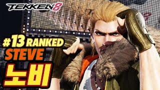 TEKKEN 8  STEVE : 노비(Nobi)