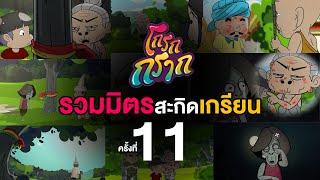 โกรกกราก รวมมิตรสะกิดเกรียน ครั้งที่ 11