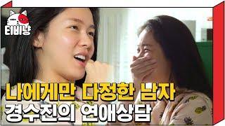 [티비냥] 경수진 이상형은 털 많은 남자? 연애 꿀팁 전수하는 척 은근 본인 어필하는 뮤지, 경수진  뮤지 ① │ 내귀에캔디 160825 #04