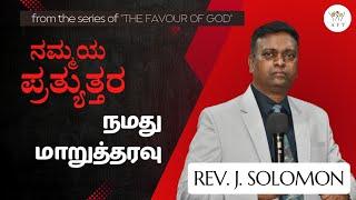 நமது மாறுத்தரவு || ನಮ್ಮಯ ಪ್ರತ್ಯುತ್ತರ || Rev. J. Solomon || AFT Bangalore || 23.01.2025