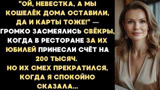 Ой, невестка, а мы кошелёк дома оставили, да и карты тоже! — громко засмеялись свёкры на празднике
