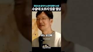 죽을 때가 되면 받아들이겠다는 함익병 원장