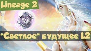 "Светлое" будущее Lineage 2 и талисман Сайхи (Grand Crusade, Л2, РуОфф).