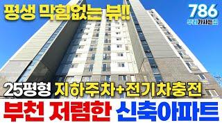 서울바로옆에 부천 저렴한 아파트로 이사오세요! 지하주차와 전기차충전도 되고 평생 막힘없는뷰 가져가세요  (매물번호786) [부천신축아파트][부천미분양아파트][부천아파트매매]