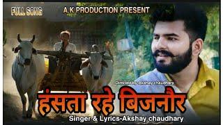 हंसता रहे बिजनौर!!Full Bijnori song2020!!Akshay chaudhary!Sonam chaudhary