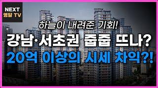 부정청약 적발! 무순위 줍줍 대폭발 예고. 지금이 기회다… 시세차익 20억 준비합시다!!