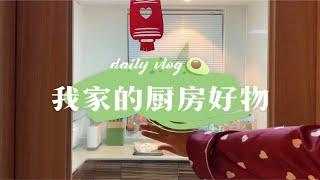 厨房Room Tour | 我家的厨房好物