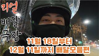 [리얼배달극장] 11월 18일부터 12월 11일까지 모음편