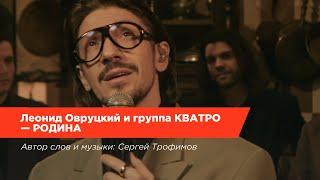 Леонид Овруцкий и группа КВАТРО – Родина