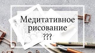 Что такое медитативное рисование?