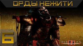 Disciples 2 - Орды Нежити Прохождение #6 - Максимальная сложность