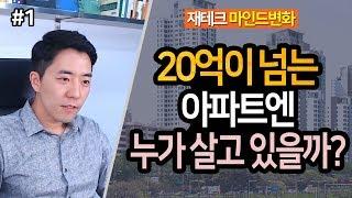 20억이 넘는 아파트에는 누가 살까? 1부ㅣ부동산읽어주는남자