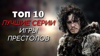 ЛУЧШИЕ СЕРИИ ИГРЫ ПРЕСТОЛОВ | ТОП-10