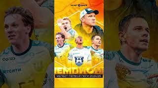  Футбольный клуб «Балтика» - чемпион Мелбет-Первой Лиги сезона 2024/25. #футбол #фнл #балтика