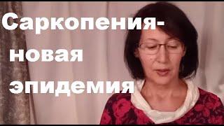 Это страшное слово- САРКОПЕНИЯ. Почему тают мышцы, и что делать? Замалеева Г.А. 2022Г