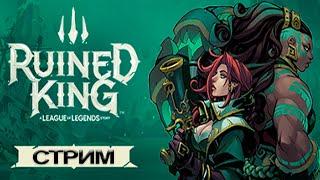 Прохождение Ruined King стрим / Ruined King: A League of Legends Story