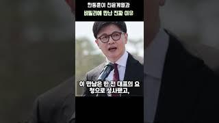 한동훈이 친윤계열과