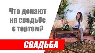 Что делают на свадьбе с тортом? / Кто режет торт на свадьбе? / Надо ли продавать свадебный торт?