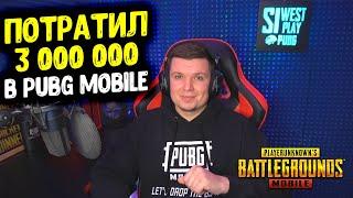 ПОТРАТИЛ 3 000 000 В PUBG MOBILE! САМЫЙ НЕОБЫЧНЫЙ ЭКСПЕРИМЕНТ В ПУБГ МОБАЙЛ!