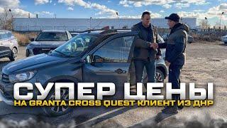 СУПЕР ЦЕНЫ НА GRANTA CROSS QUEST КЛИЕНТ ИЗ ДНР. ДОСТАВКА ДО ПОДЪЕЗДА НОВОГО LADA VESTA SW CROSS