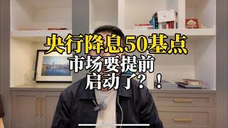 央行降息50个基点，市场要提前启动了？