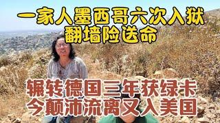 新移民访谈：自由拿命换，七尺硬汉伤心落泪！翻墙被墨西哥劫匪冲进美国境内用枪指头抢劫，美国梦举步维艰！