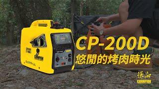 【形象廣告】悠閒的烤肉時光 - 謙品CP-200D 小型雙燃料變頻發電機