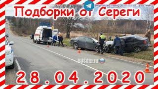 ДТП Подборка на видеорегистратор за 28 04 2020 Апрель 2020