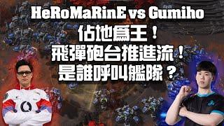 【星海爭霸2】是誰呼叫艦隊 ? Gumiho最信任的單位登場 !!  (HeRoMaRinE vs Gumiho) | (2024 EWC)