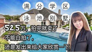 【美国买房】【休斯顿】katy【美国房地产】好学区房| 52.2万美金，上市一天，收到多个offer的学区房| Single family|Buy a housing| Home for sale