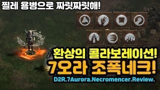 찔레용병으로 짜릿짜릿해! 환상의 콜라보레이션! 7오라 조폭네크![깜자님리뷰][디아블로2레저렉션.Diablo2Resurrected]