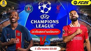 ปารีสแซงต์แชร์กแมง VS ลิเวอร์พูล | #UCL2024/25 #16ทีมสุดท้ายนัดแรก #fc25 #บรรยายไทย