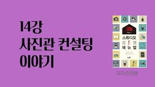 스튜디오경영매뉴얼 1탄 설명(14장 컨설팅이야기)