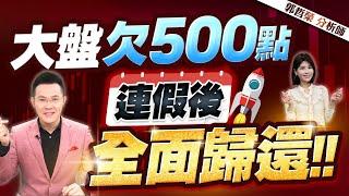 【大盤欠500點 連假後全面歸還!!】2025.05.29(字幕版)
