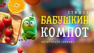 БАБУШКИН КОМПОТ | Для совместной готовки (изучения фруктов) | Детский стишок