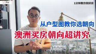 避坑！几张户型图，教你看澳洲房子最好+最差朝向