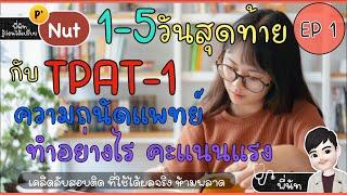 1-5 วันสุดท้าย ก่อนสอบ TPAT-1 ความถนัดแพทย์  - ทำอย่างไรดี by พี่นัท + [คลิปติวฟรี] ⭐️EP1
