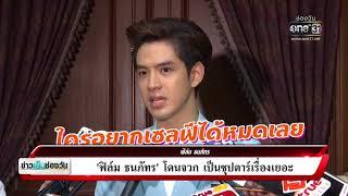 “ฟิล์ม ธนภัทร” โดนจวก เป็นซุปตาร์เรื่องเยอะ!!!