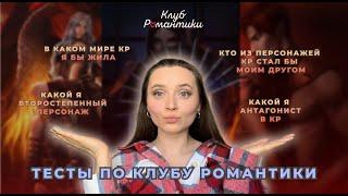 ПРОХОЖУ ТЕСТЫ ПО КЛУБУ РОМАНТИКИ | САМОЕ ОТКРОВЕННОЕ ВИДЕО