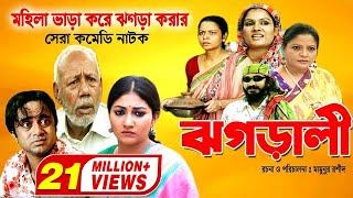 Jhagarali | ঝগড়ালী | AKM Hasan | Shoshi | Doli Zohur | ATM Samsujjaman | Khoshi | Comedy Natok