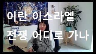 점성학으로 보는 이란 이스라엘 전쟁, 네타냐후 와 Khamenei 운세(동영상 도용금지)
