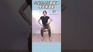 久坐族為什麼一定要學這套骨盆操？｜啾c物理治療師 #shorts